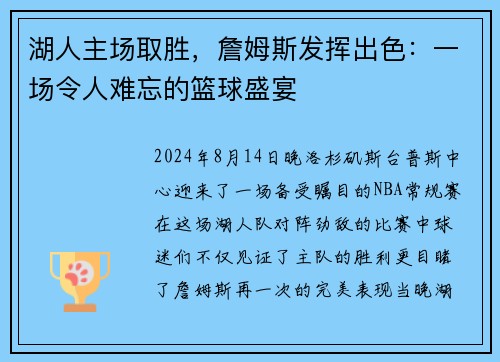湖人主场取胜，詹姆斯发挥出色：一场令人难忘的篮球盛宴