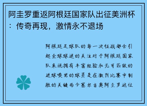 阿圭罗重返阿根廷国家队出征美洲杯：传奇再现，激情永不退场