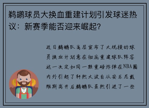 鹈鹕球员大换血重建计划引发球迷热议：新赛季能否迎来崛起？