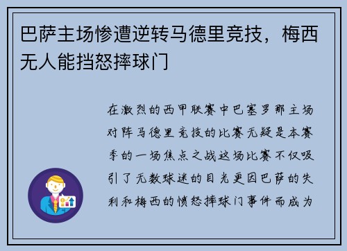 巴萨主场惨遭逆转马德里竞技，梅西无人能挡怒摔球门