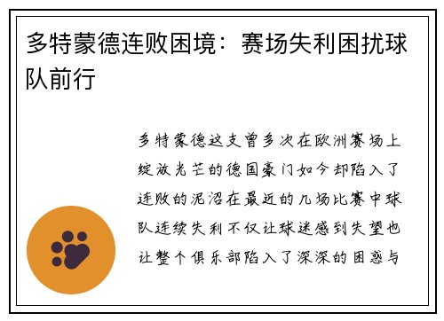 多特蒙德连败困境：赛场失利困扰球队前行