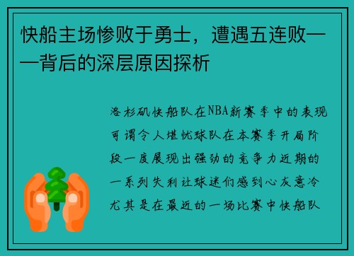 快船主场惨败于勇士，遭遇五连败——背后的深层原因探析