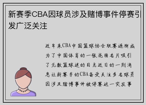 新赛季CBA因球员涉及赌博事件停赛引发广泛关注