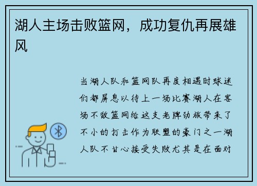 湖人主场击败篮网，成功复仇再展雄风