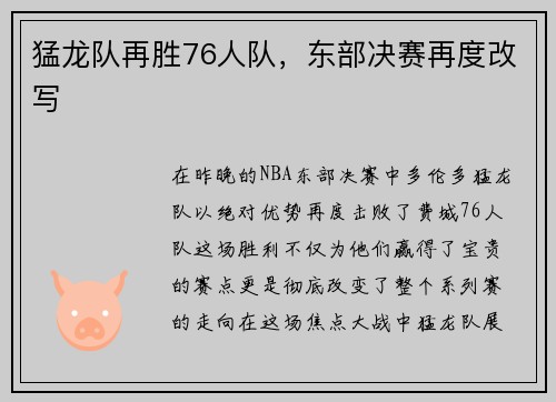 猛龙队再胜76人队，东部决赛再度改写