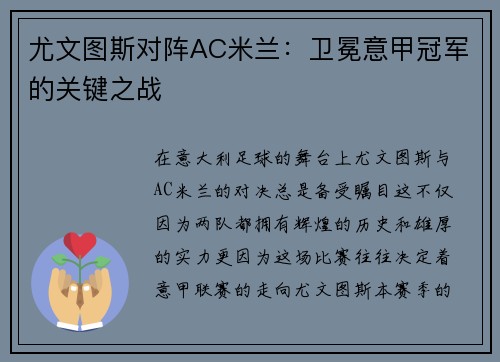 尤文图斯对阵AC米兰：卫冕意甲冠军的关键之战