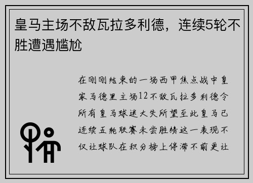 皇马主场不敌瓦拉多利德，连续5轮不胜遭遇尴尬