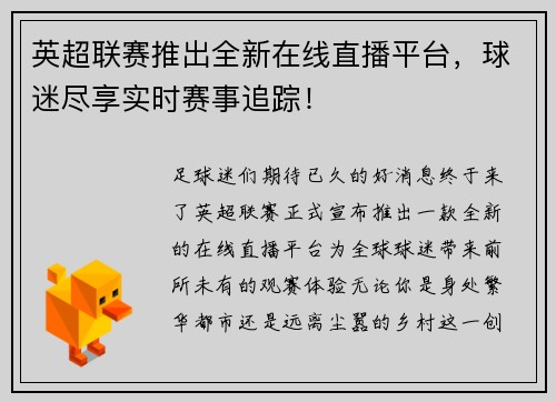 英超联赛推出全新在线直播平台，球迷尽享实时赛事追踪！