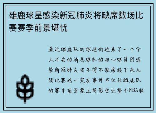 雄鹿球星感染新冠肺炎将缺席数场比赛赛季前景堪忧