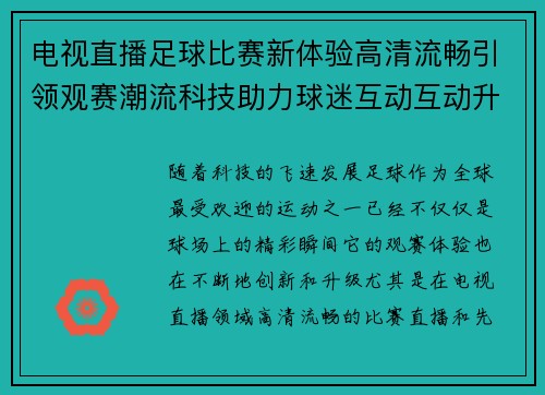 电视直播足球比赛新体验高清流畅引领观赛潮流科技助力球迷互动互动升级