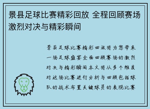 景县足球比赛精彩回放 全程回顾赛场激烈对决与精彩瞬间