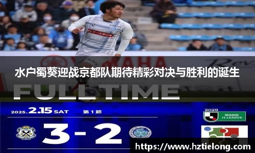 K1体育水户蜀葵迎战京都队期待精彩对决与胜利的诞生