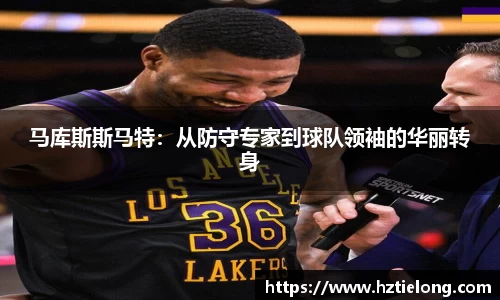 K1体育马库斯斯马特：从防守专家到球队领袖的华丽转身