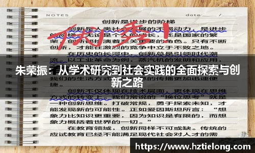 K1体育朱荣振：从学术研究到社会实践的全面探索与创新之路