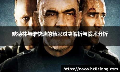 K1体育默德林与维快速的精彩对决解析与战术分析