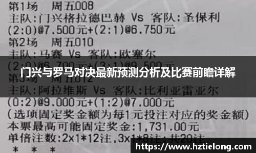 K1体育门兴与罗马对决最新预测分析及比赛前瞻详解