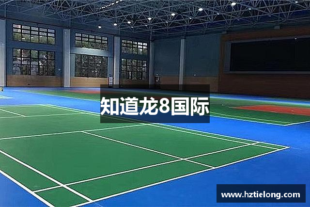 知道龙8国际