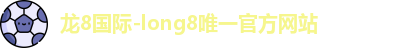 龙8国际
